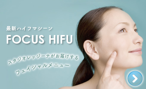最新ハイフマシーン【FOCUS HIFU（フォーカスハイフ）】スタジオレッジーナがお届けするフェイシャルメニュー