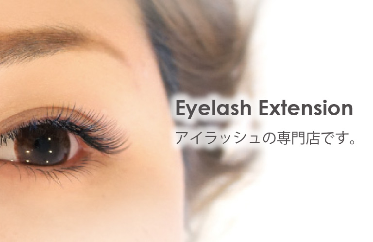 Eyelash Extension アイラッシュ専門店です。